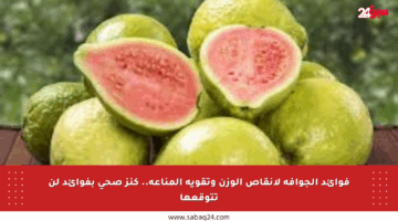 فوائد الجوافة لإنقاص الوزن وتقوية المناعة.. كنز صحي بفوائد لن تتوقعها